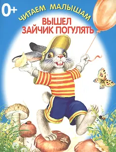 Вышел зайчик погулять