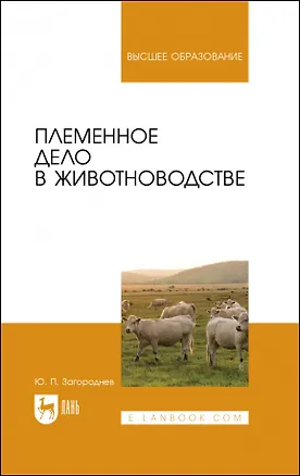 Книга Племенное дело в животноводстве. Учебное пособие для вузов (Юрий Загороднев)