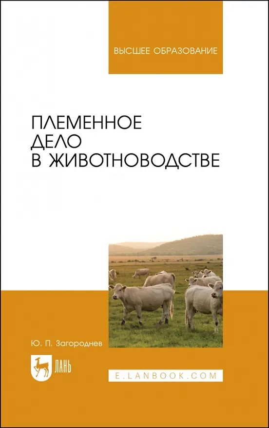 Книга Племенное дело в животноводстве. Учебное пособие для вузов (Юрий Загороднев) — 1