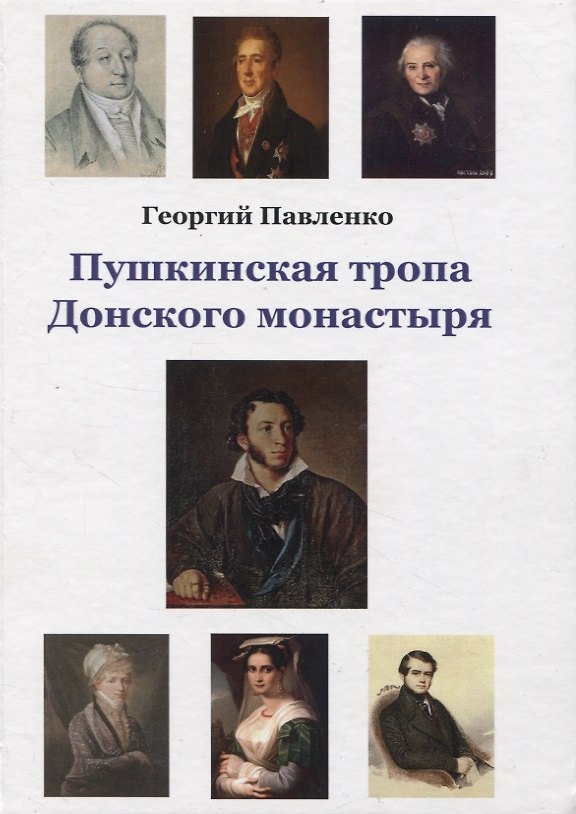 Книга Пушкинская тропа Донского монастыря (Георгий Павленко) — 1