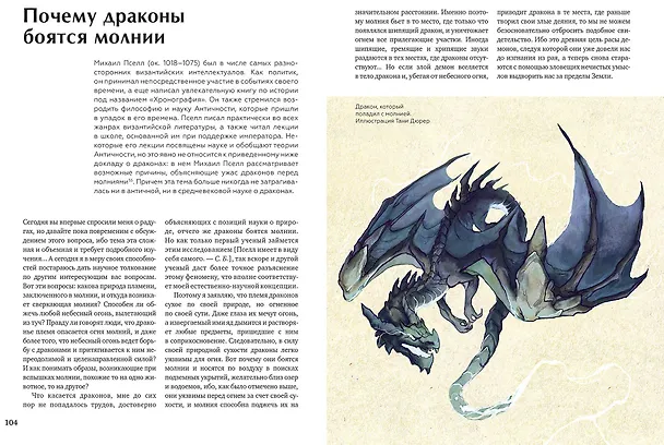 Книга Книга драконов. Гигантские змеи, стражи сокровищ и огнедышащие ящеры в легендах со всего света (Скотт Брюс) — 8