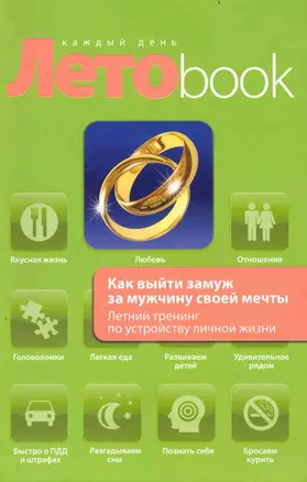 Как выйти замуж за мужчину своей мечты : Летний тренинг по устройству личной жизни — 2240436 — 1