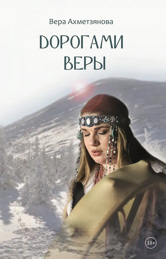 Книга Дорогами веры (Вера Ахметзянова) — 1
