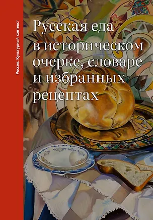 Книга Русская еда в историческом очерке, словаре и избранных рецептах (Ольга Дунаевская)
