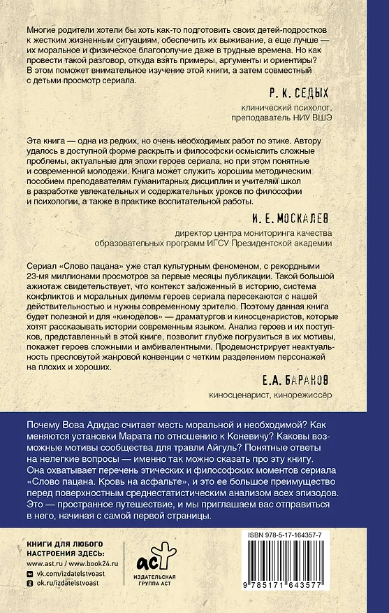 Книга Этика "Слово пацана. Кровь на асфальте" (Владислав Тарасенко) — 2
