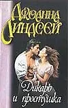 Дикарь и простушка (мягк). Линдсей  Д. (Аст)