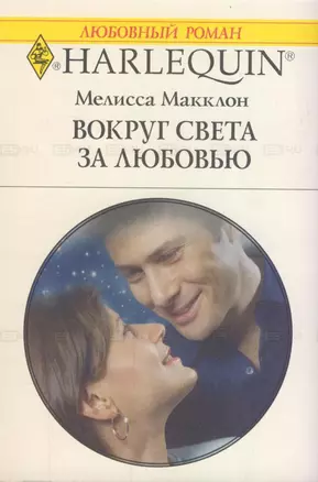 Вокруг света за любовью (мягк) (Любовный роман 1785). Макклон М. (АСТ) — 2182245 — 1