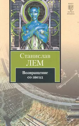 Возвращение со звезд : [роман. : пер. с пол.] — 2283564 — 1