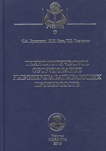 Технологическое оборудование рыбоперерабатывающих производств: учеб. пособие