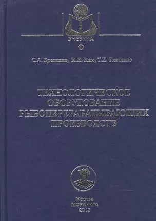 Технологическое оборудование рыбоперерабатывающих производств: учеб. пособие — 2543540 — 1