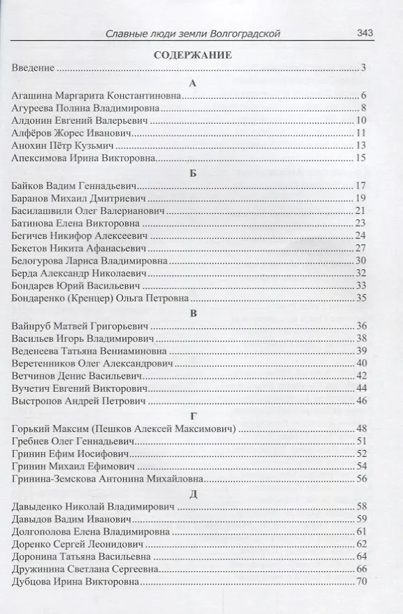 Книга Славные люди земли Волгоградской. Книга-справочник (Роза Энсани) — 2