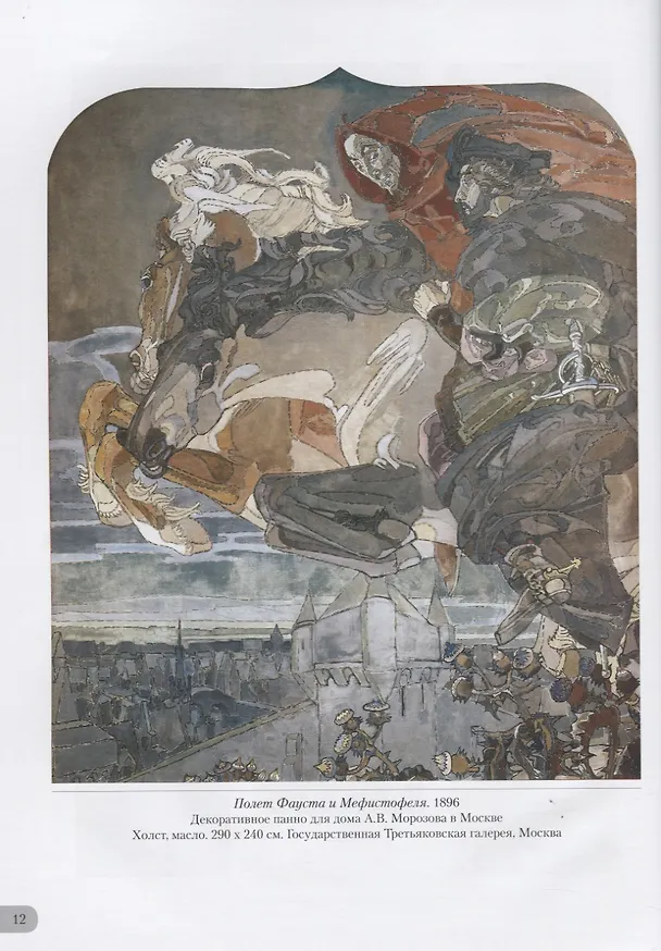Книга Михаил Врубель. Миры и символы (Андрей Астахов) — 2