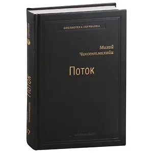 Поток. Психология оптимального переживания. Том 37