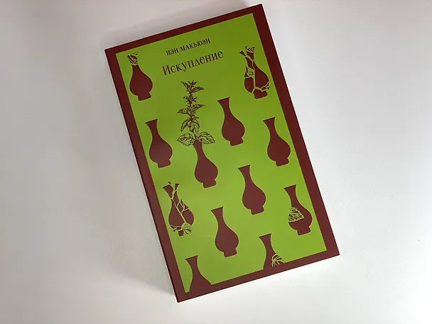 Книга Искупление (Иэн Расселл Макьюэн) — 15