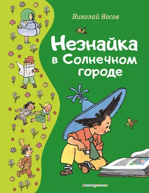 Незнайка в Солнечном городе (ил. Г. Валька) — 2964395 — 1