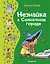 Незнайка в Солнечном городе (ил. Г. Валька) — 2964395 — 1