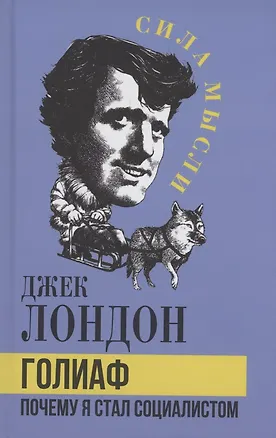 Книга Голиаф. Почему я стал социалистом (Джек Лондон)