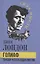 Голиаф. Почему я стал социалистом — 3076726 — 1