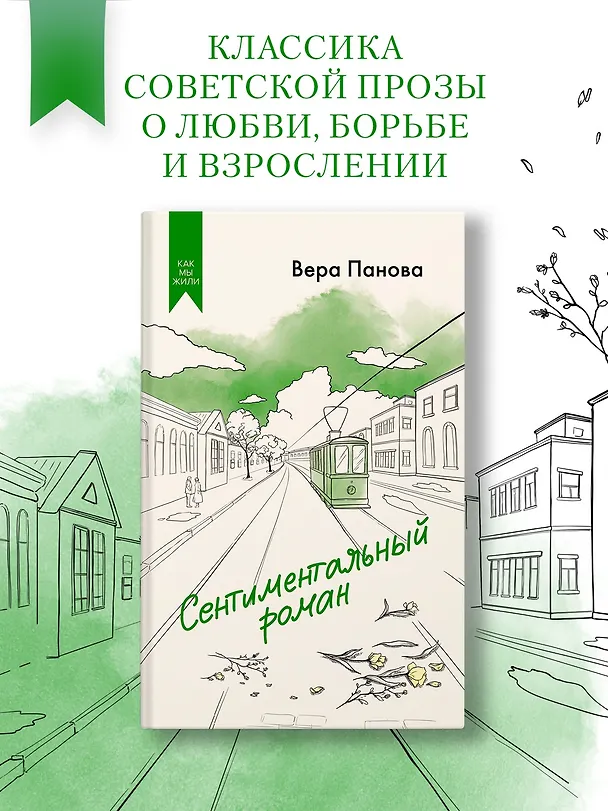 Книга Сентиментальный роман (Вера Панова) — 4