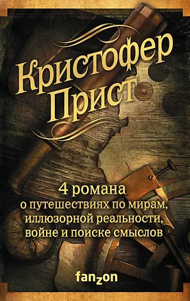 Книга Кристофер Прист: 4 романа от создателя Престижа (Кристофер Прист)