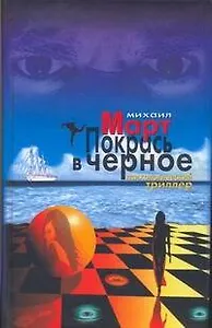 Покрась в черное. Приглашение на эшафот