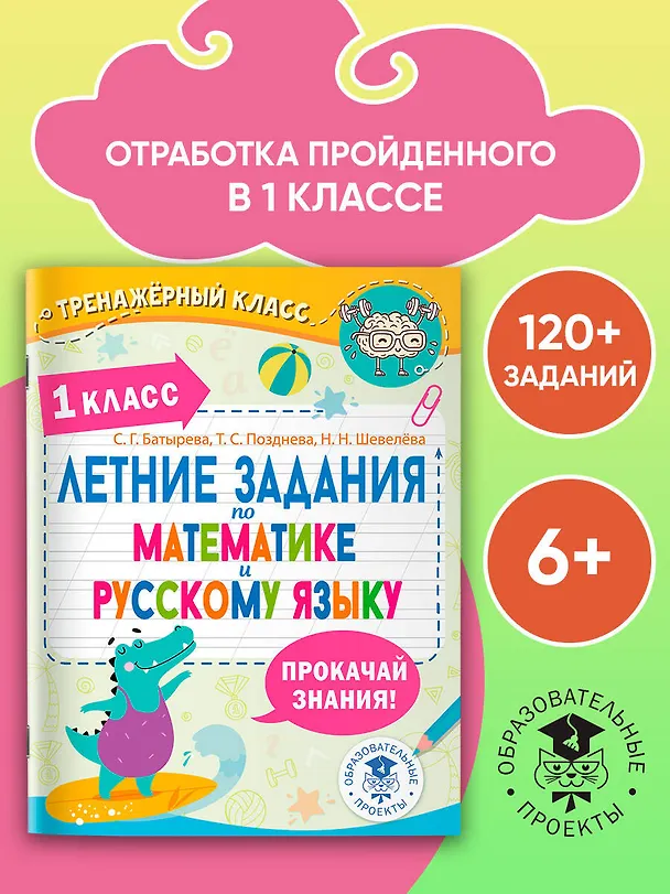 Книга Летние задания по математике и русскому языку. 1 класс (Наталия Шевелёва, Светлана Батырева, Татьяна Позднева) — 3