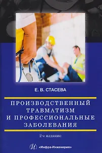 Производственный травматизм и профессиональные заболевания