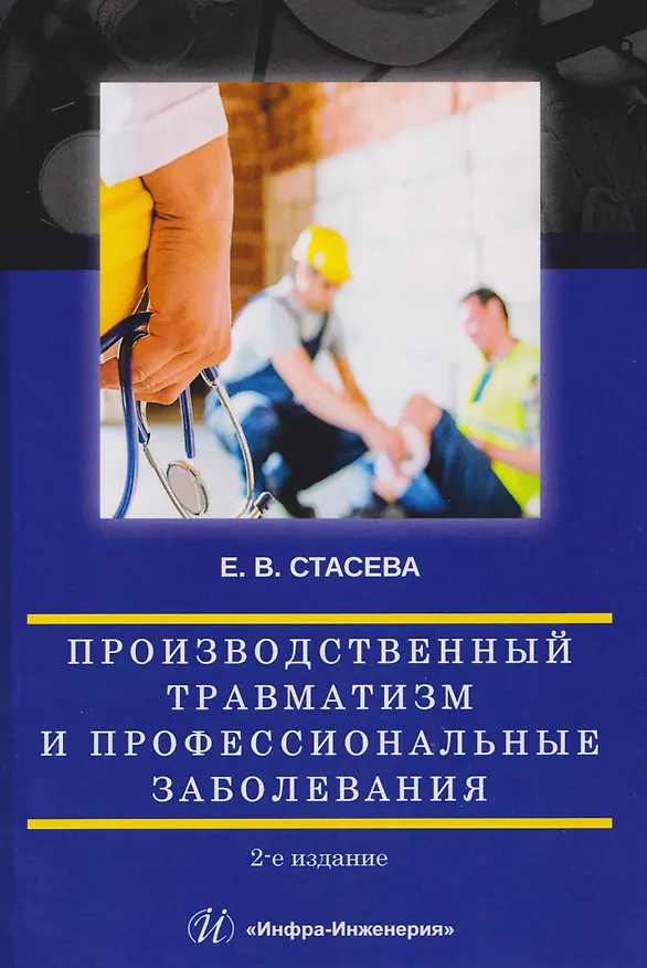 Книга Производственный травматизм и профессиональные заболевания (Елена Стасева) — 1