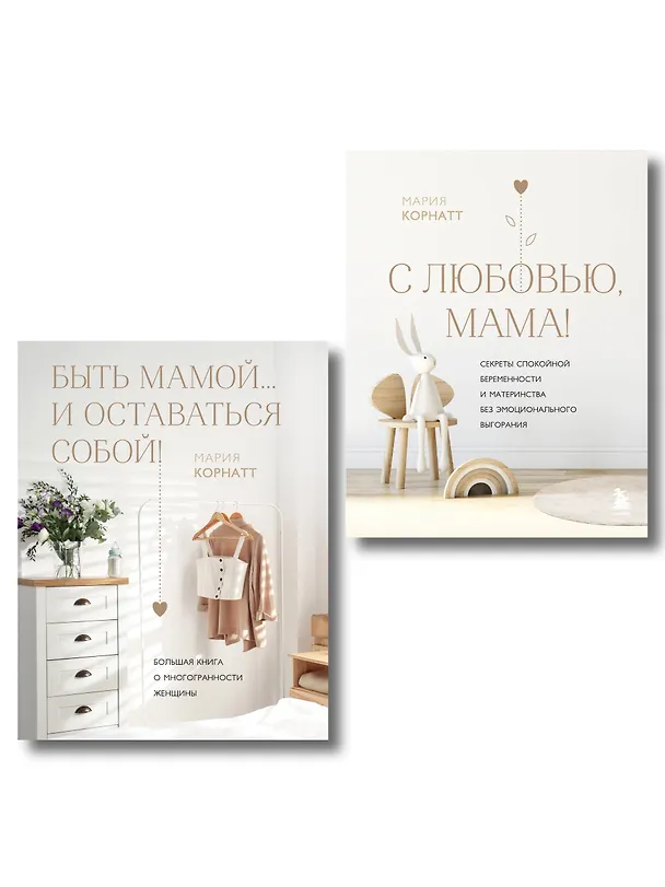 Книга Комплект из 2 книг: Комфортная беременность, роды и материнство (Мария Корнатт) — 1