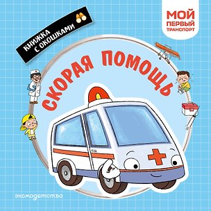 Книга Скорая помощь. Мой первый транспорт ()
