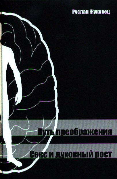Путь преображения. Секс и духовный рост. Руслан Владимирович Жуковец