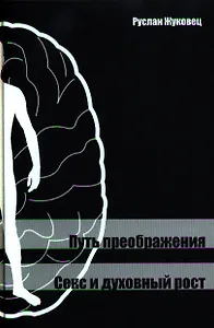 Путь преображения. Секс и духовный рост.