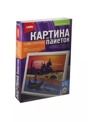 LORI Ап-027 Картина из пайеток Закат в Венеции (25х33см) (набор д/творчества) (6+) (коробка) — 2443592 — 1