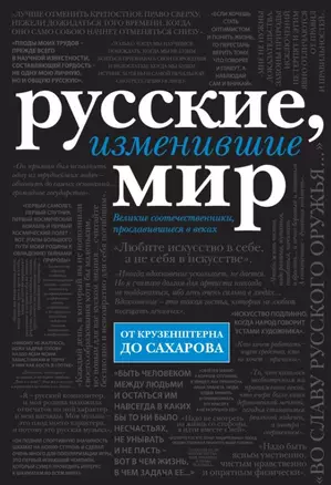 Русские, изменившие мир — 2448408 — 1