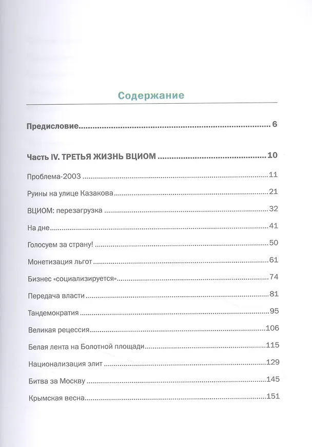 Книга Открытый вопрос. Общественное мнение в современной истории России. Том II (Александр Братерский, Анна Кулешова) — 4