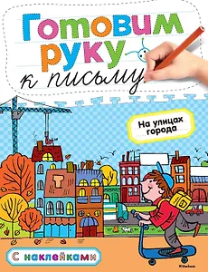 Готовим руку к письму. На улицах города