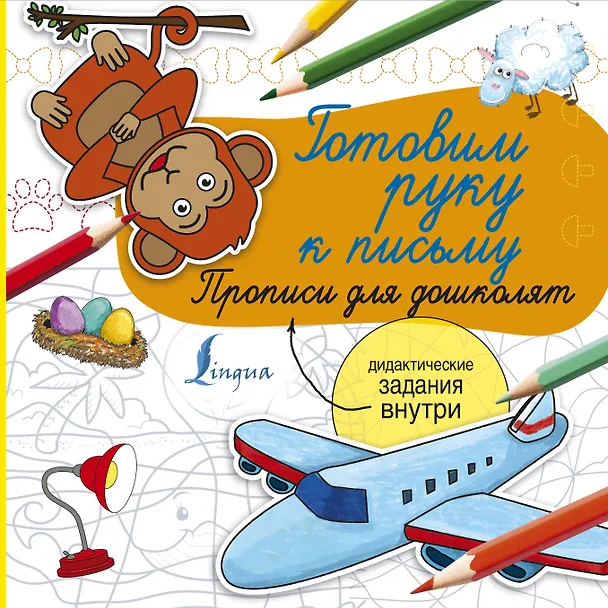 Книга Готовим руку к письму. Прописи для дошколят () — 1