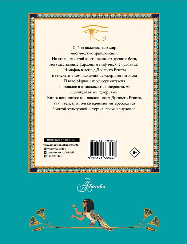 Книга Мифы и легенды Древнего Египта для детей (Паоло Марини) — 2