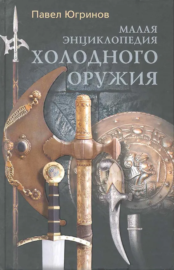 Книга Малая энциклопедия холодного оружия () — 1