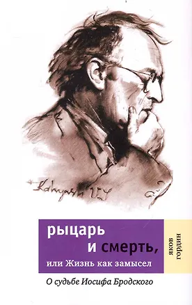 Книга Рыцарь и смерть, или Жизнь как замысел: О судьбе Иосифа Бродского. (Яков Гордин)