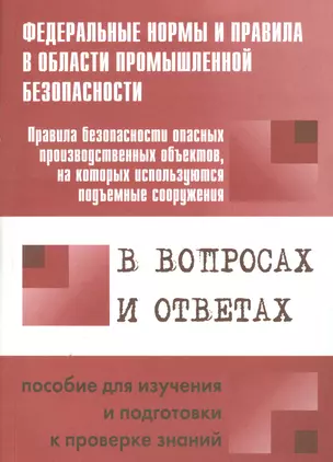 Правила безопасности опасных производственных объектов, на которых используются подъемные сооружения — 2530363 — 1