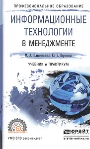 Информационные технологии в менеджменте. Учебник и практикум