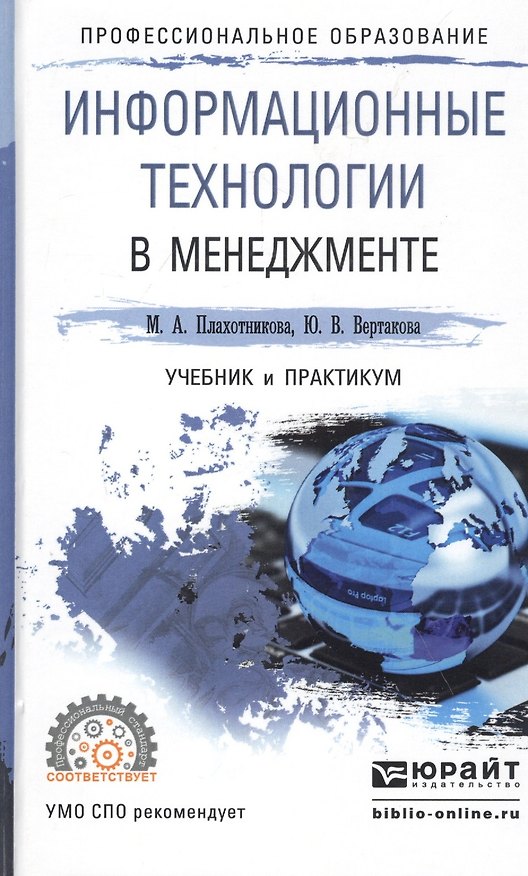 Книга Информационные технологии в менеджменте. Учебник и практикум () — 1