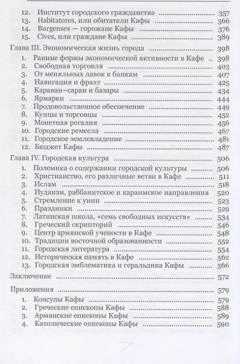 Книга Небесный Иерусалим или Вавилон: выбор судьбы средневековой Кафы/Феодосии (Александр Еманов) — 4