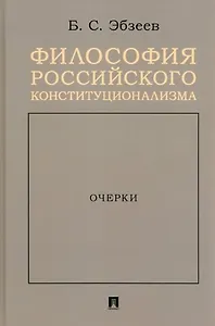 Философия российского конституционализма. Очерки