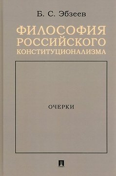 Философия российского конституционализма. Очерки