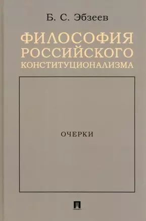 Философия российского конституционализма. Очерки — 2975611 — 1