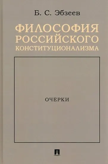 Книга Философия российского конституционализма. Очерки (Борис Эбзеев) — 1