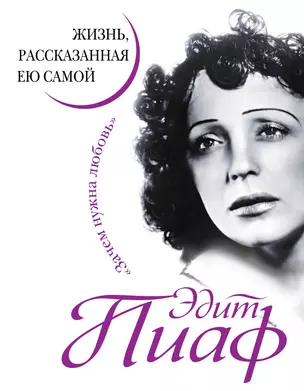 Эдит Пиаф. Жизнь, рассказанная ею самой. Зачем нужна любовь — 2327737 — 1