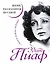 Эдит Пиаф. Жизнь, рассказанная ею самой. Зачем нужна любовь — 2327737 — 1